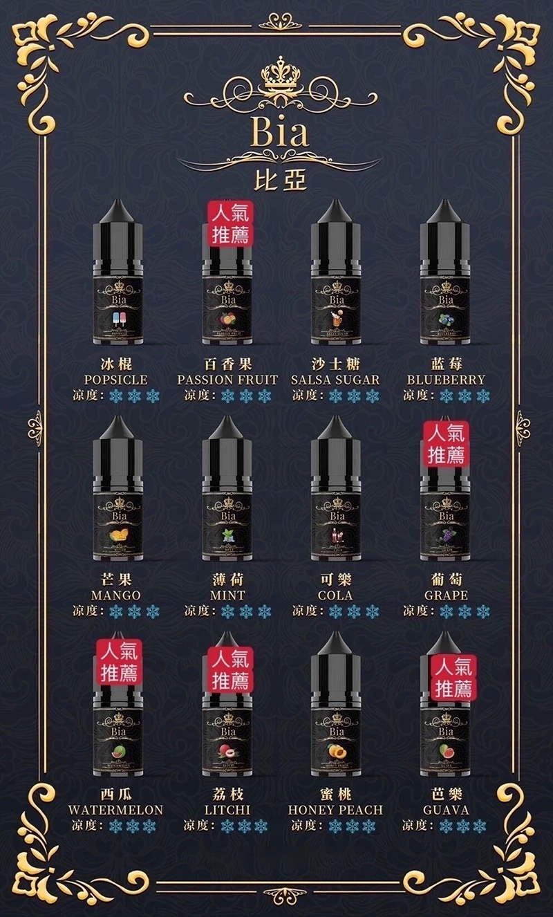 BIA比亞煙油 冰釀小煙油