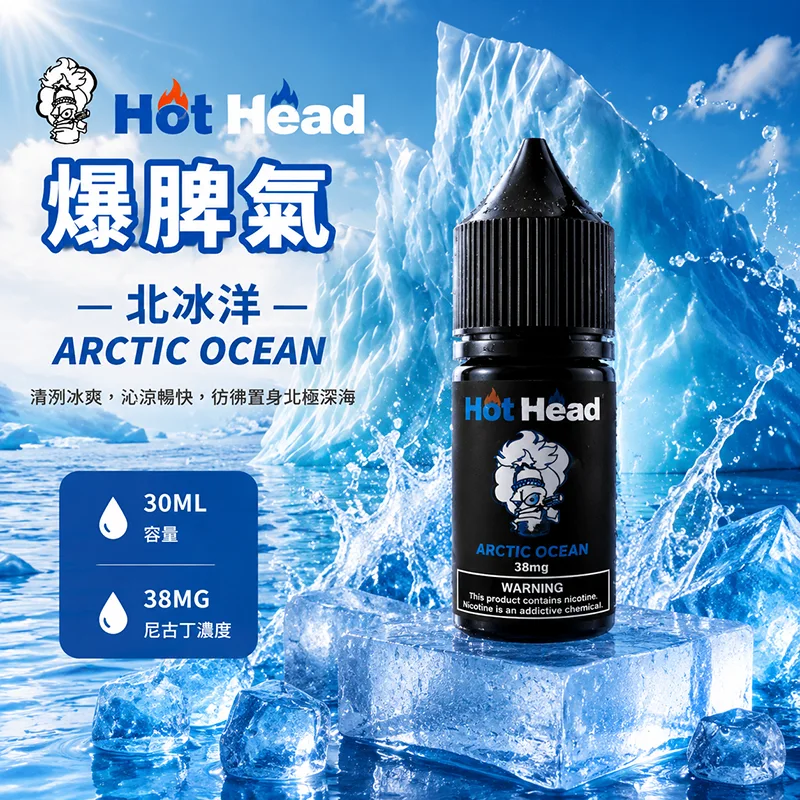 HOT HEAD 爆脾氣煙油 北冰洋口味