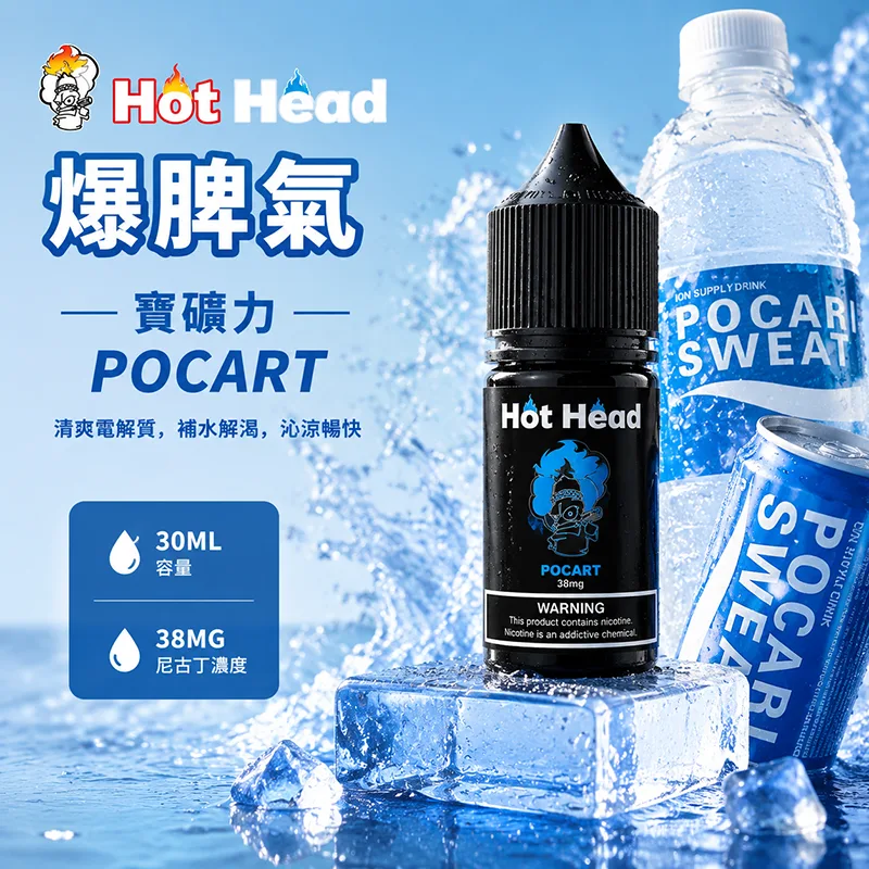 HOT HEAD 爆脾氣煙油 寶礦力口味