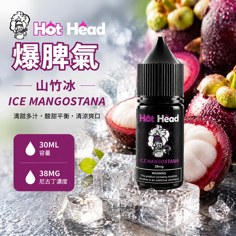 HOT HEAD 爆脾氣煙油 山竹冰口味