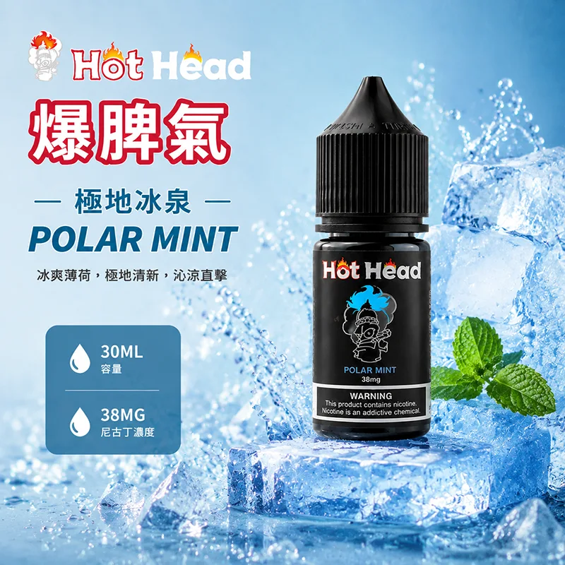 HOT HEAD 爆脾氣煙油 極地冰泉口味