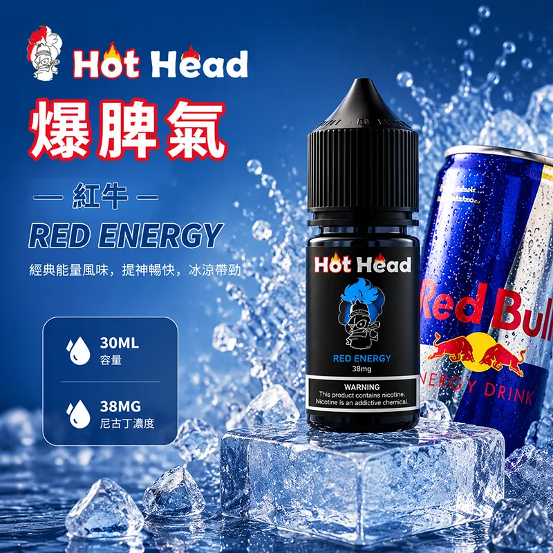 HOT HEAD 爆脾氣煙油 紅牛口味