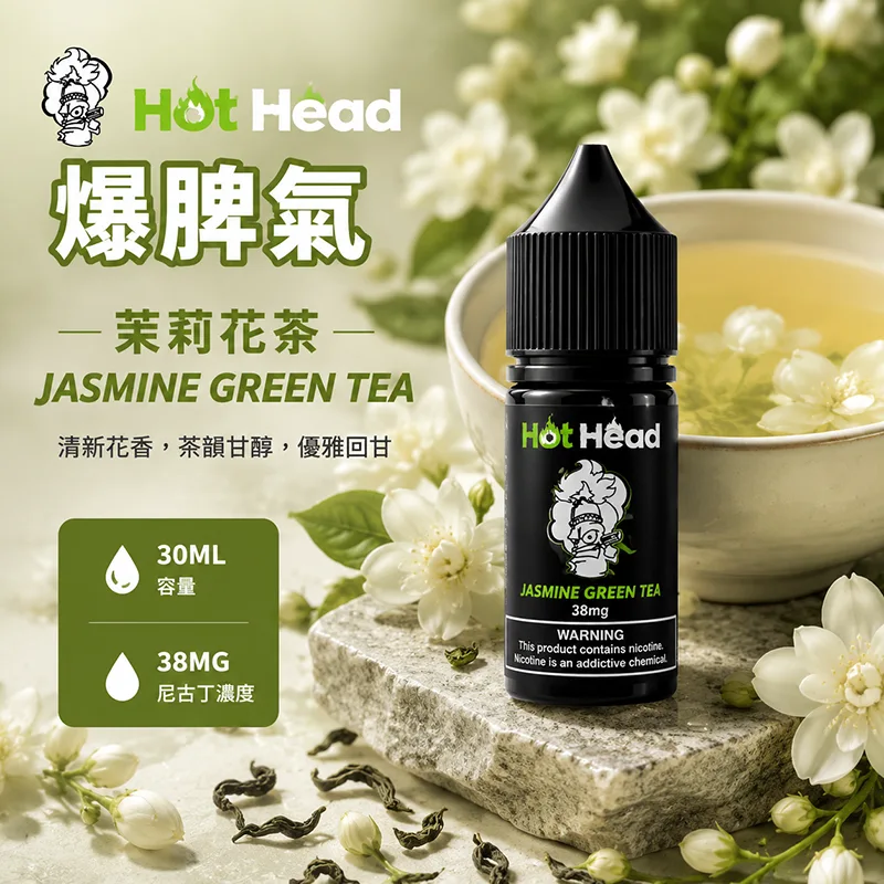 HOT HEAD 爆脾氣煙油 茉莉花茶口味