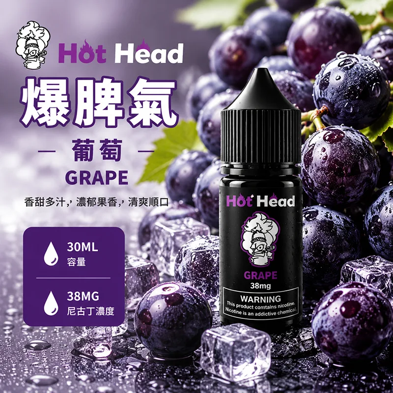HOT HEAD 爆脾氣煙油 葡萄口味