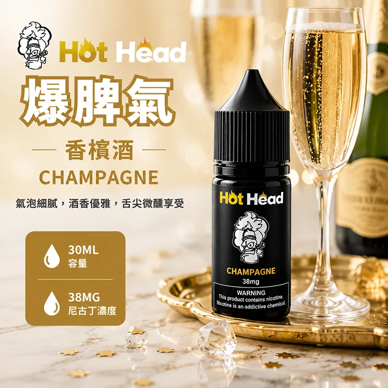 HOT HEAD 爆脾氣煙油 香檳酒口味