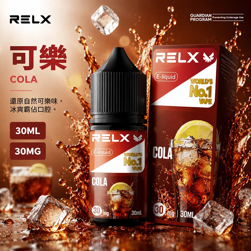RELX 煙油 可樂口味