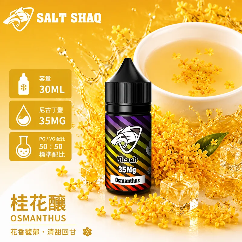SALT SHAQ 彩鯊煙油 30ML 35MG 桂花釀口味