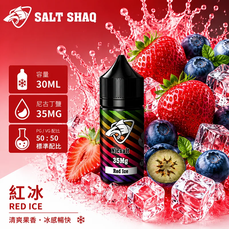 SALT SHAQ 彩鯊煙油 30ML 35MG 紅冰口味