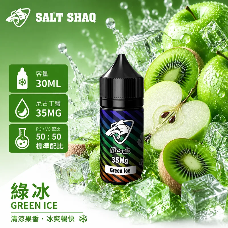 SALT SHAQ 彩鯊煙油 30ML 35MG 綠冰口味