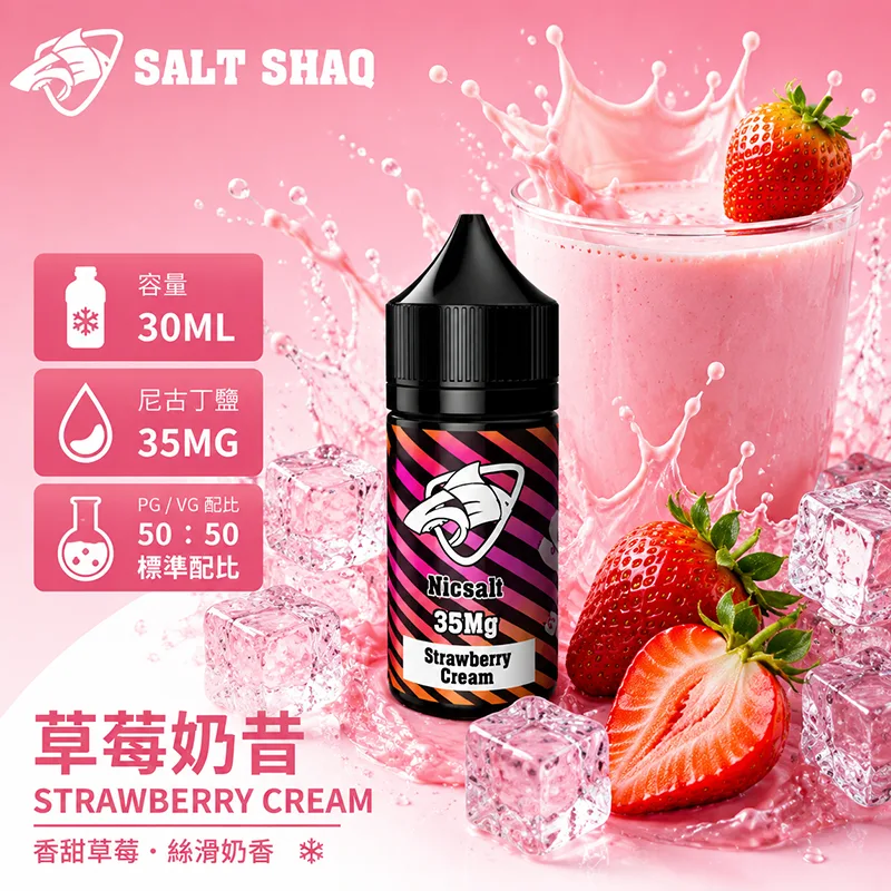 SALT SHAQ 彩鯊煙油 30ML 35MG 草莓奶昔口味
