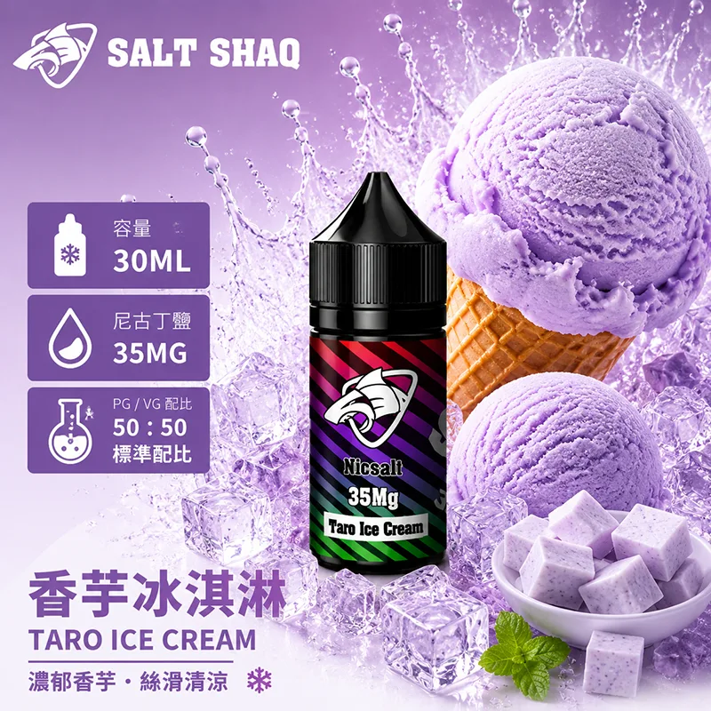 SALT SHAQ 彩鯊煙油 30ML 35MG 香芋冰淇淋口味