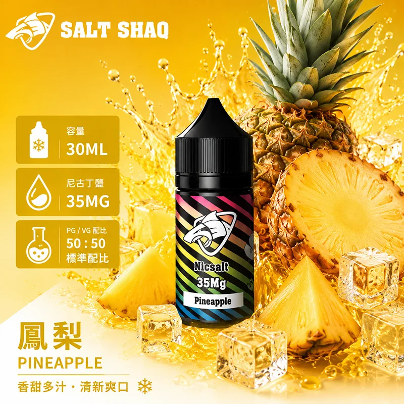 SALT SHAQ 彩鯊煙油 30ML 35MG 鳳梨口味