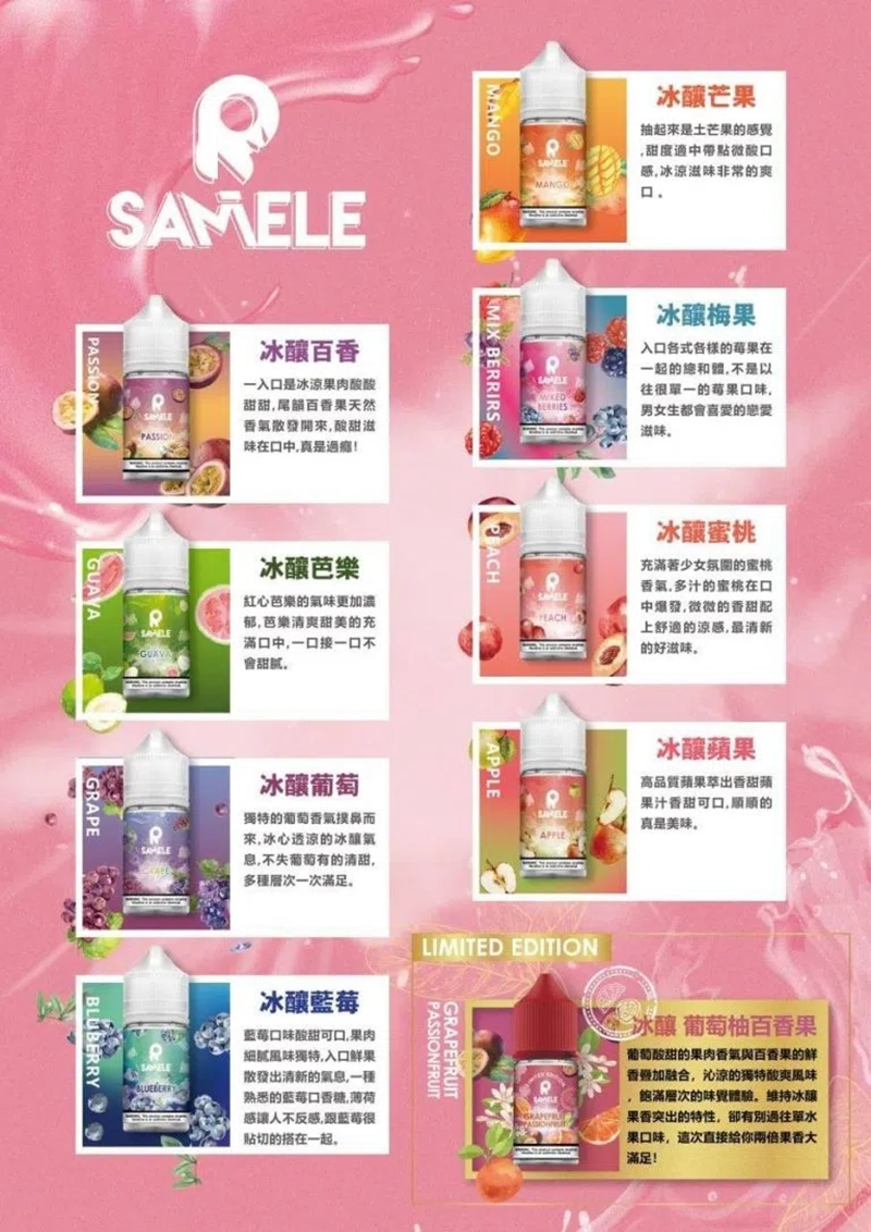 SAMELE 煙油 冰釀電子菸油系列