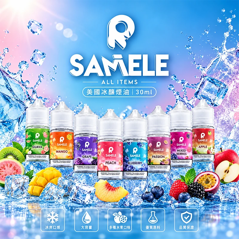 SAMELE 冰釀煙油 30ml 美國原裝進口
