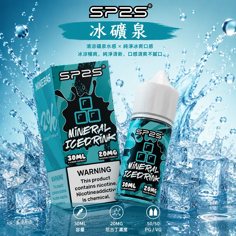 SP2S煙油 冰礦泉口味
