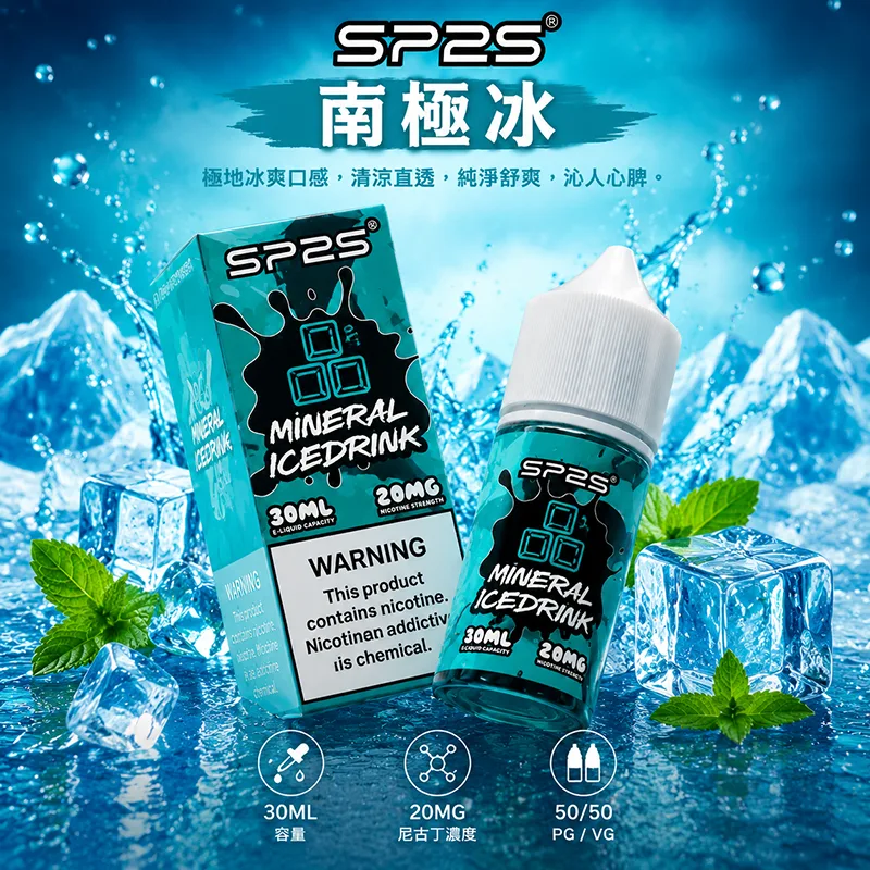 SP2S煙油 南極冰口味