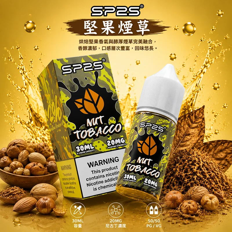 SP2S煙油 堅果煙草口味