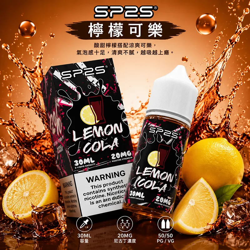 SP2S煙油 檸檬可樂口味