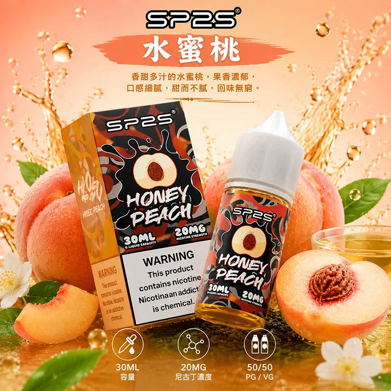 SP2S煙油 水蜜桃口味
