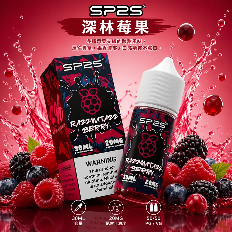 SP2S煙油 深林莓果口味