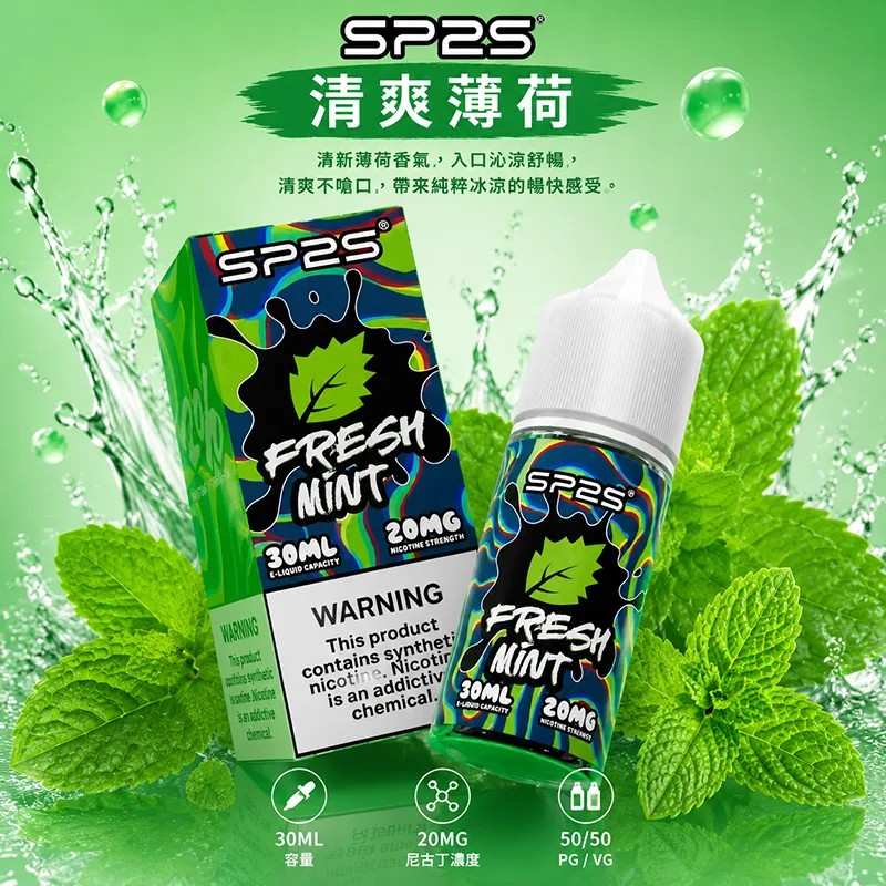 SP2S煙油 清爽薄荷口味