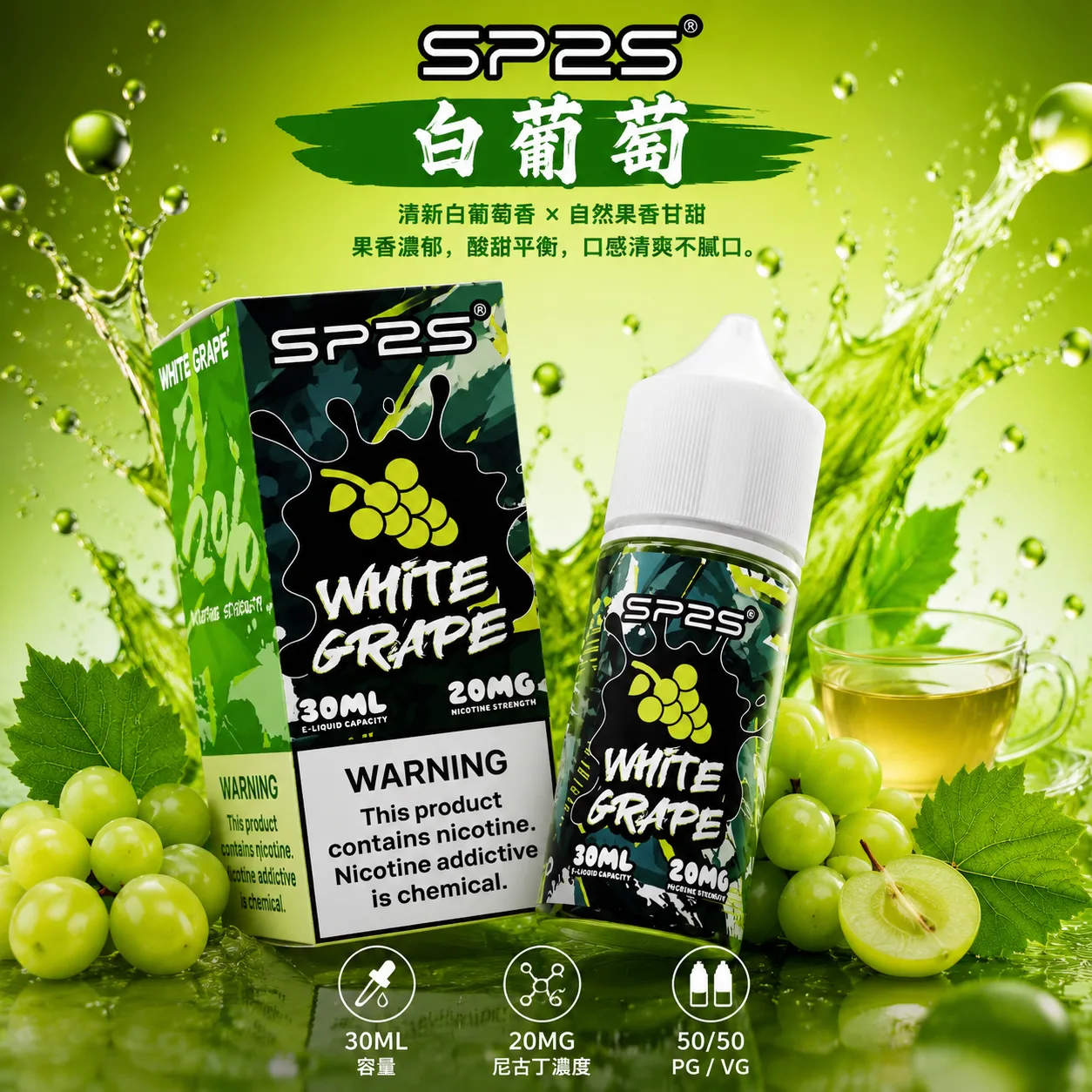 SP2S煙油 白葡萄口味