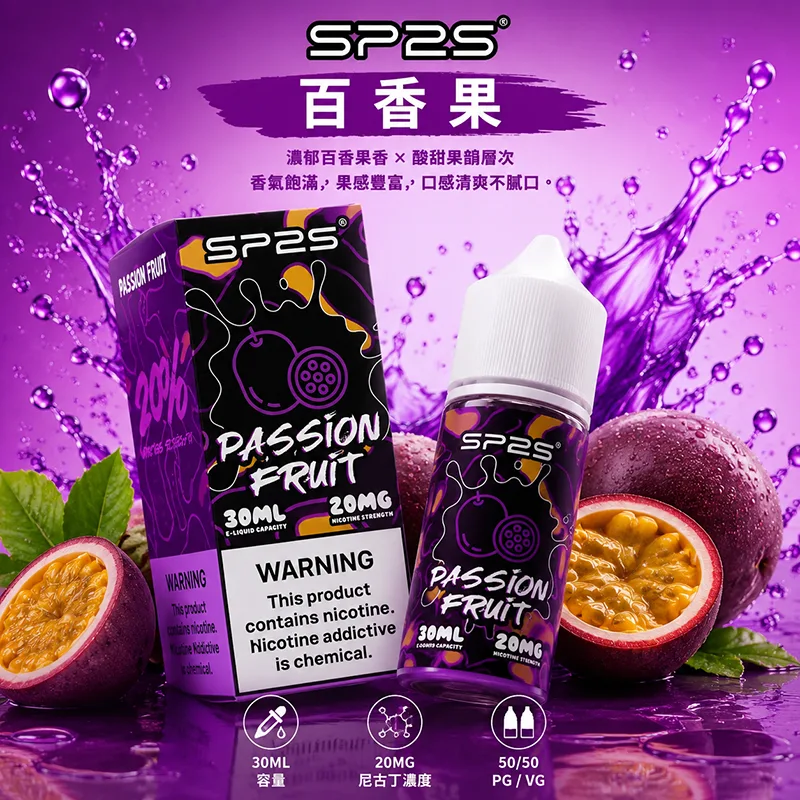 SP2S煙油 百香果口味