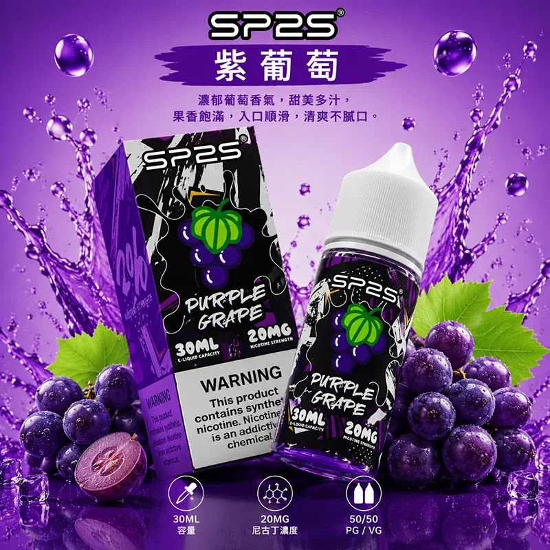 SP2S煙油 紫葡萄口味