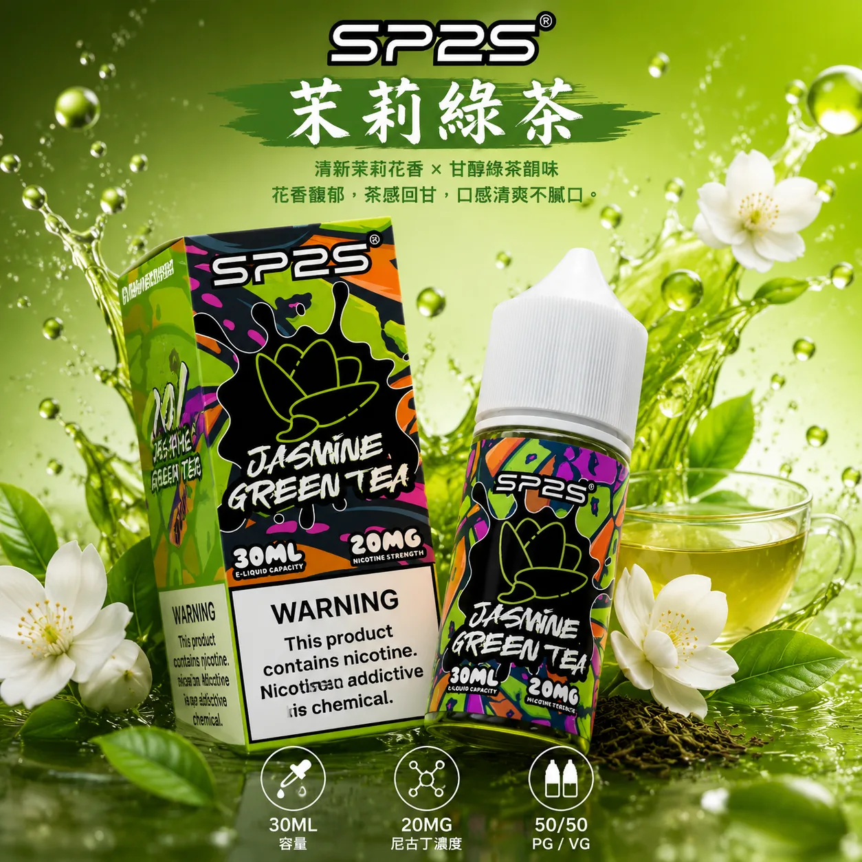 SP2S煙油 茉莉綠茶口味