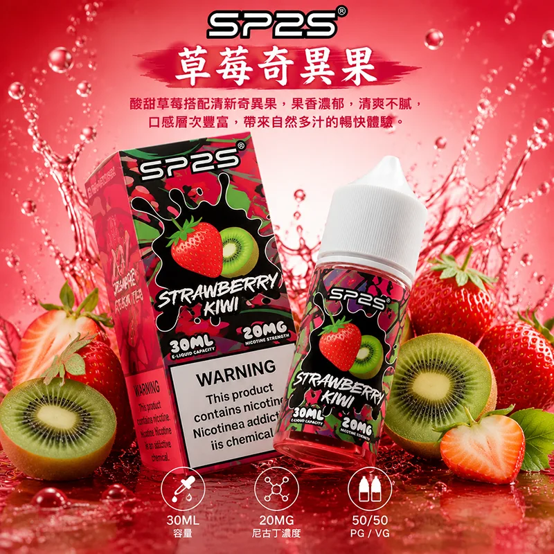 SP2S煙油 草莓奇異果口味