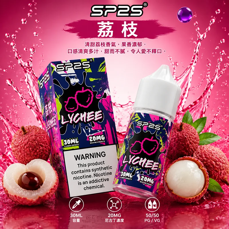 SP2S煙油 荔枝口味