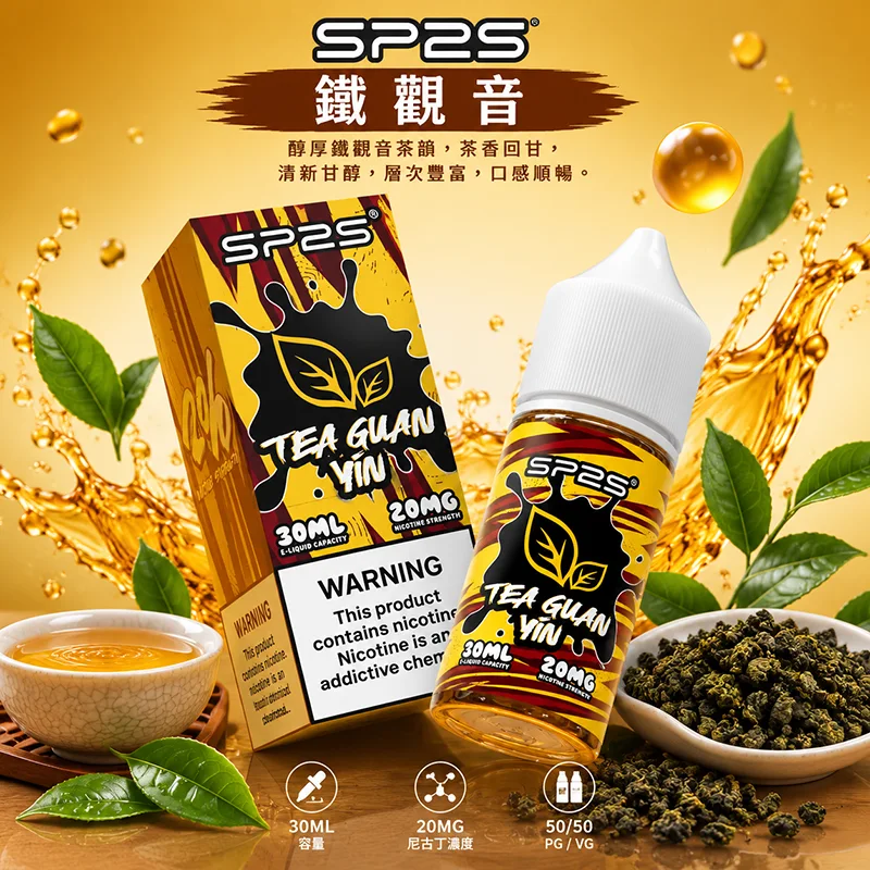 SP2S煙油 鐵觀音口味