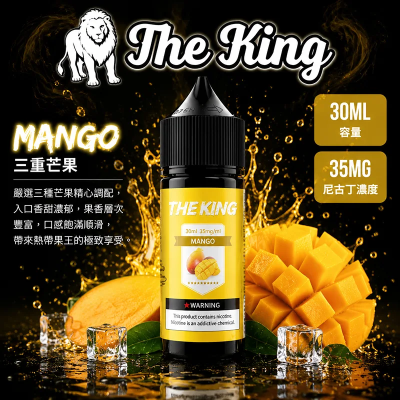 The King 王者煙油 三重芒果口味