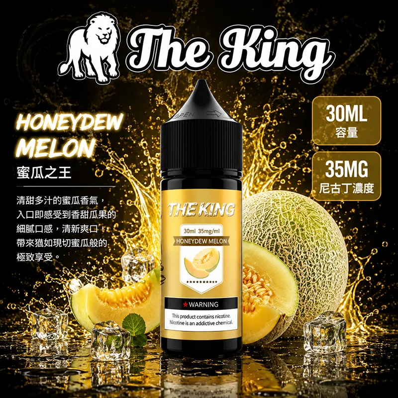 The King 王者煙油 哈蜜瓜口味