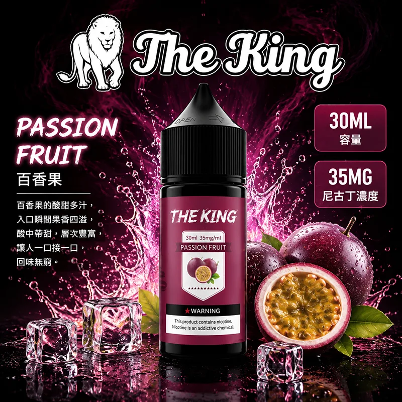 The King 王者煙油 百香果口味