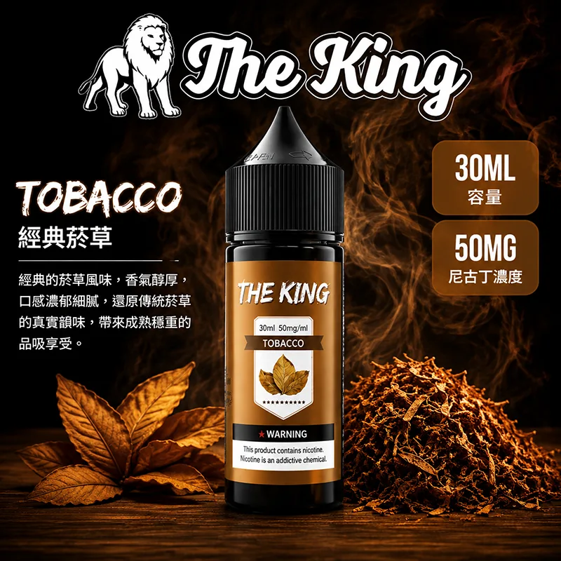 The King 王者煙油 經典菸草口味