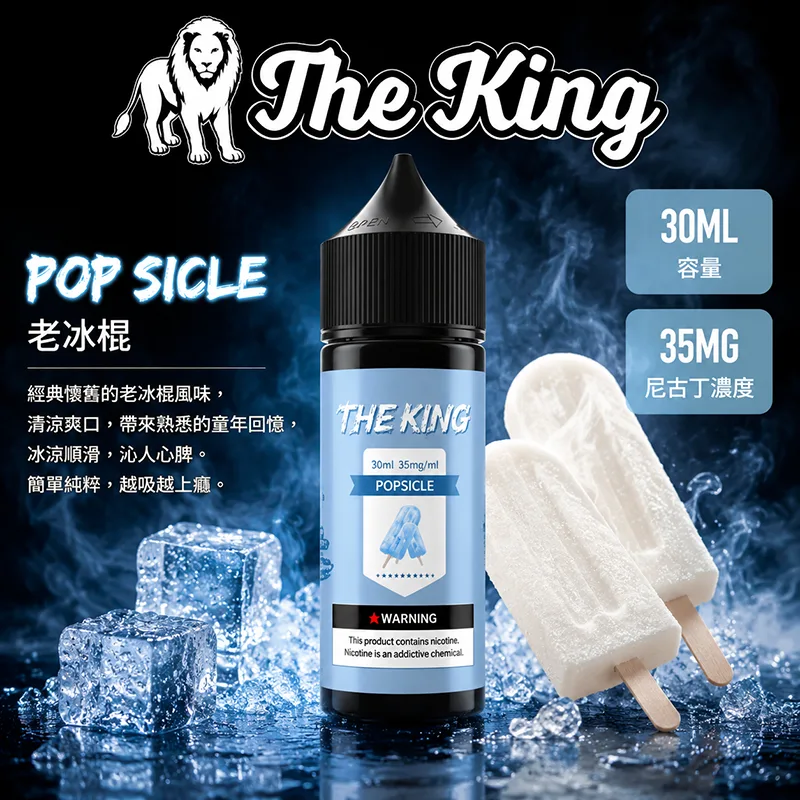 The King 王者煙油 老冰棍口味