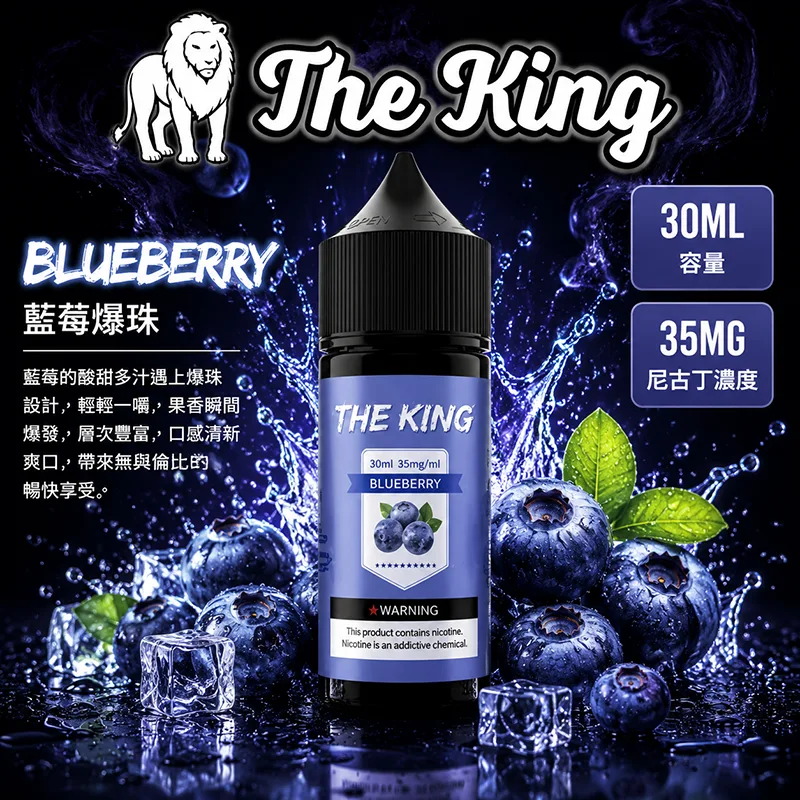 The King 王者煙油 藍莓爆珠口味
