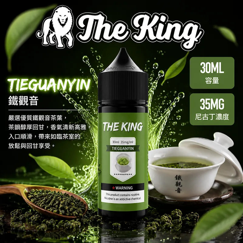 The King 王者煙油 鐵觀音口味