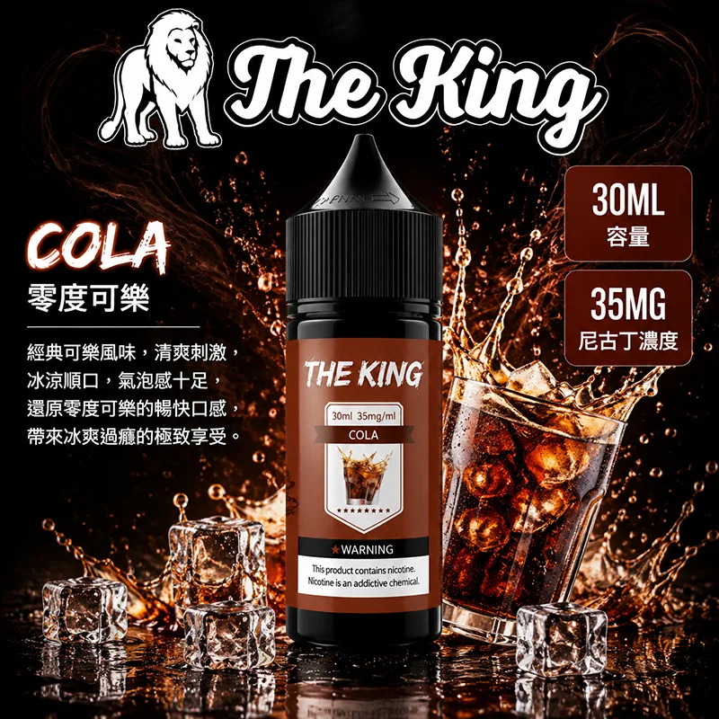 The King 王者煙油 零度可樂口味