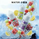 WATER瓦特煙油 進口小煙油
