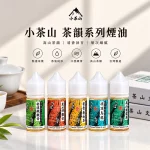 小茶山煙油