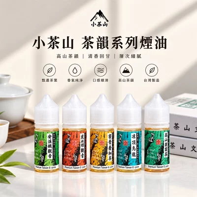 小茶山煙油