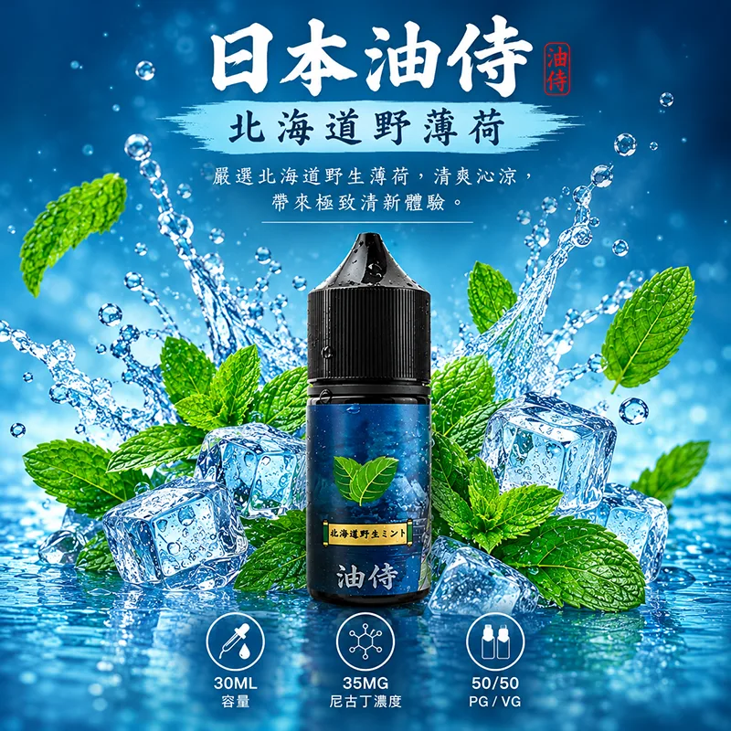 日本油侍煙油 北海道野薄荷口味