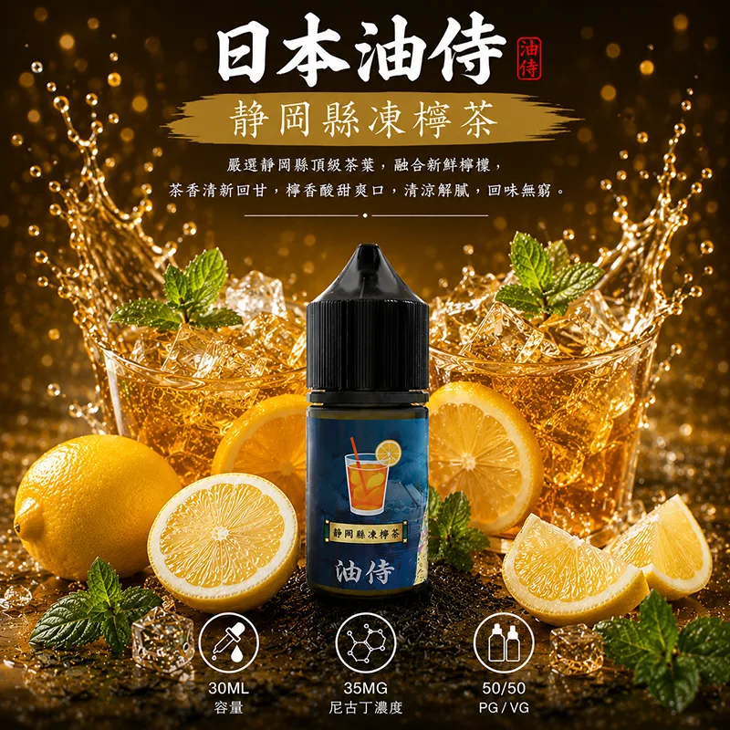 日本油侍煙油 靜岡縣凍檸茶口味