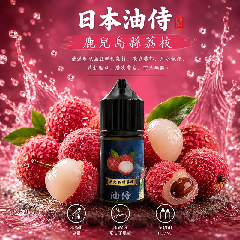 日本油侍煙油 鹿兒縣荔枝口味