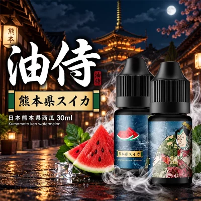 油侍煙油 日本原裝進口小煙油