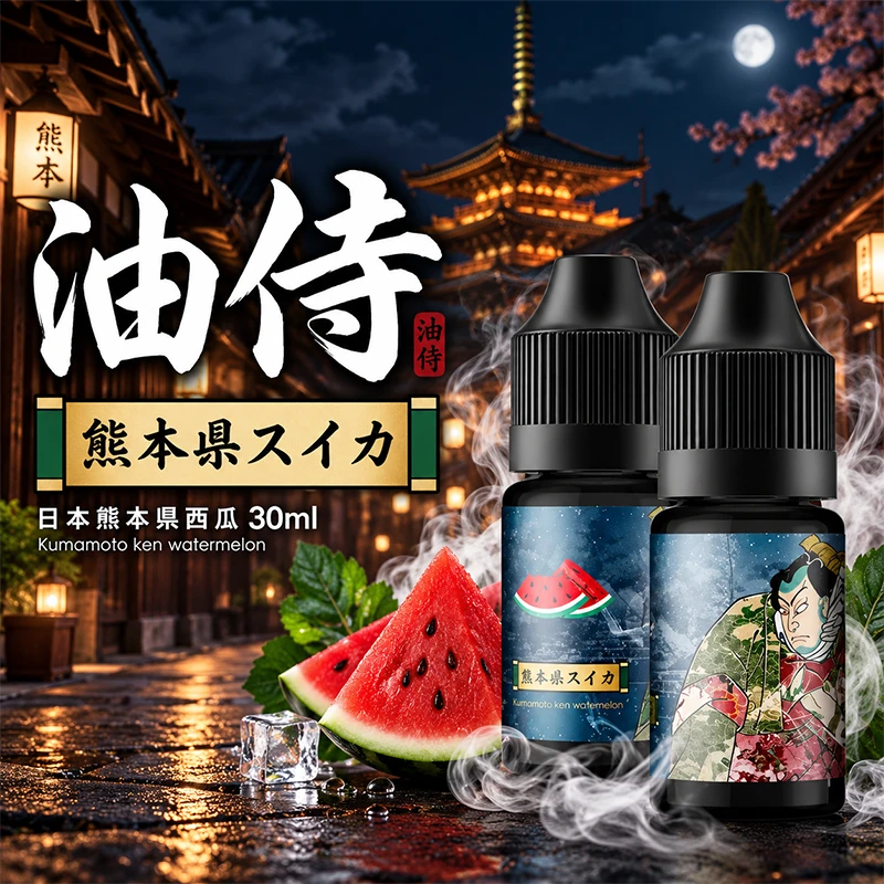 日本油侍 進口小煙油 30ml/35mg